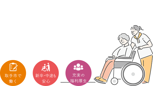 一人ひとりが主役になれる会社