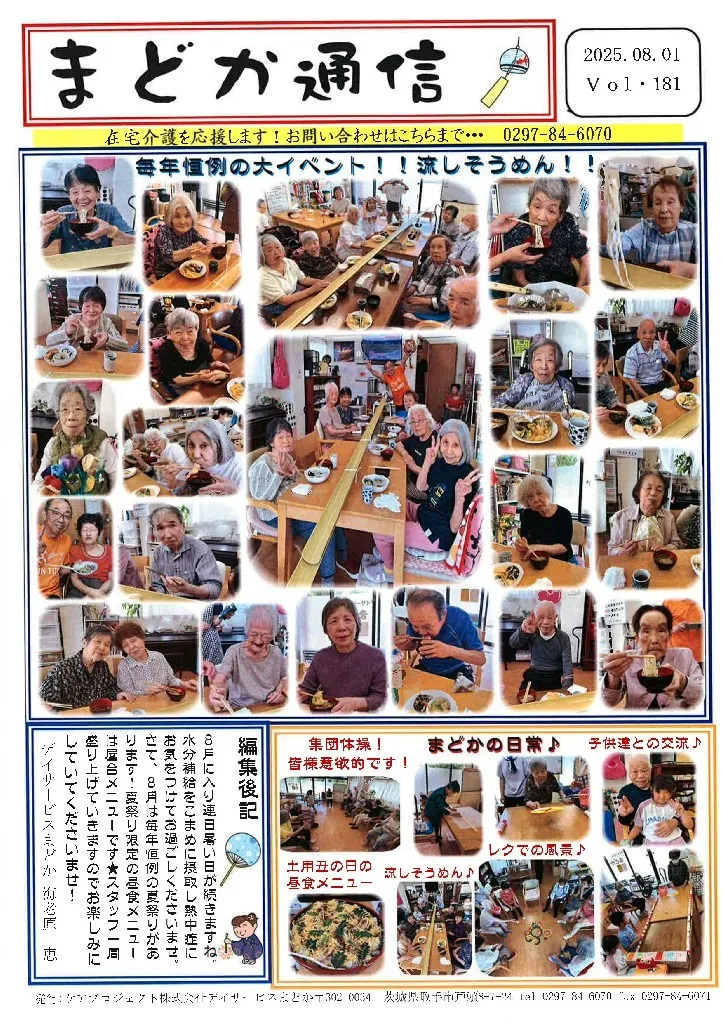 まどか通信8月号